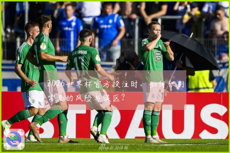 2026世界杯官方投注时，如何识别常见的风险与误区？